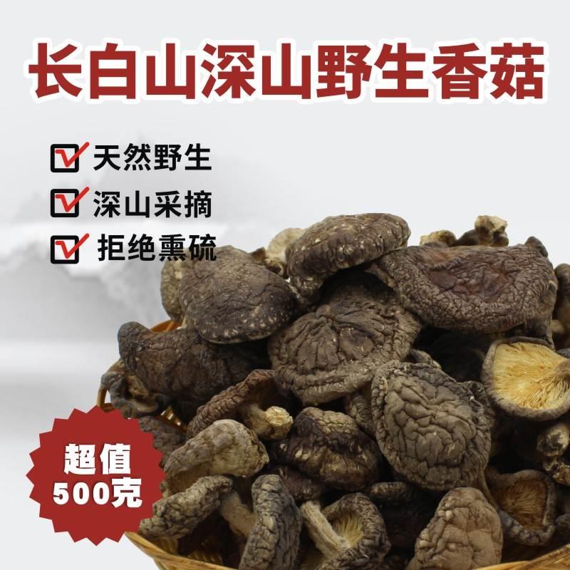 纯东北野生香菇农家天然香菇冬蘑菇无根新货长白山特产干货级500g