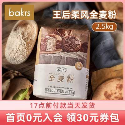 王后柔风全麦粉2.5kg面包吐司贝果面条高粉小麦面粉 家用烘焙原料