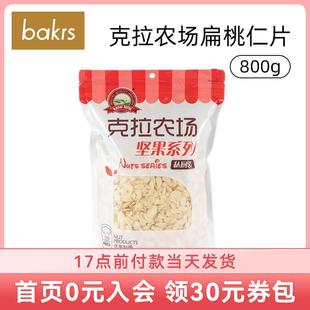 巴旦木牛轧糖糯米船焦糖杏仁酥烘焙原料 克拉农场扁桃仁片800g