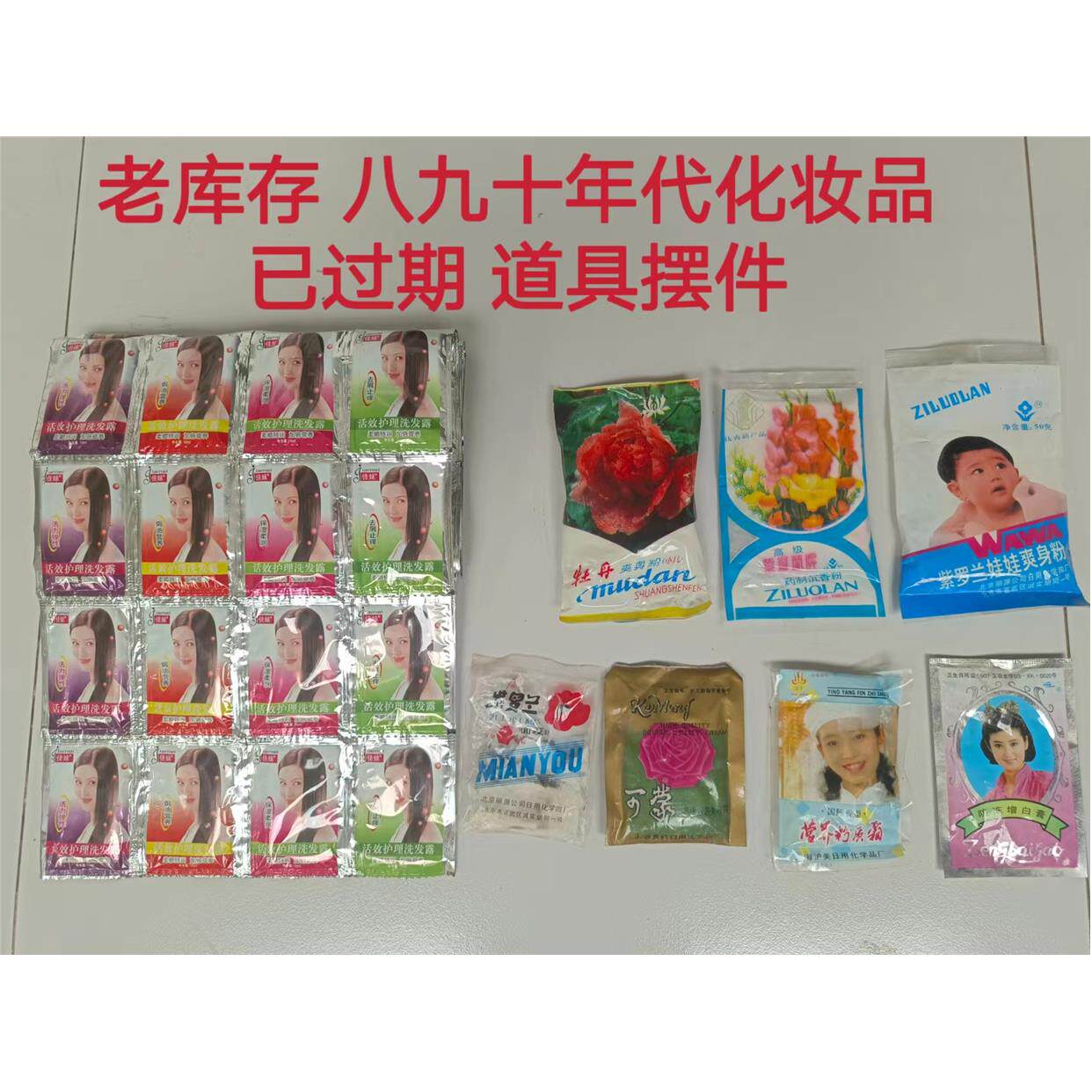 80 90年代 化妆品 痱子粉 洗发露 怀旧老物件 已过期 做道具摆件