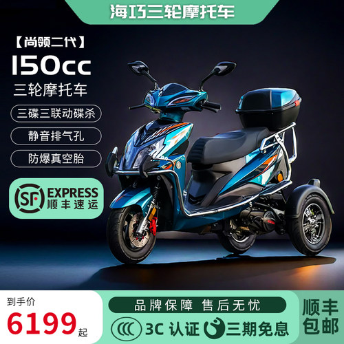 三轮摩托车150cc全新款燃油汽油国四电喷山区老人助残代步家用车