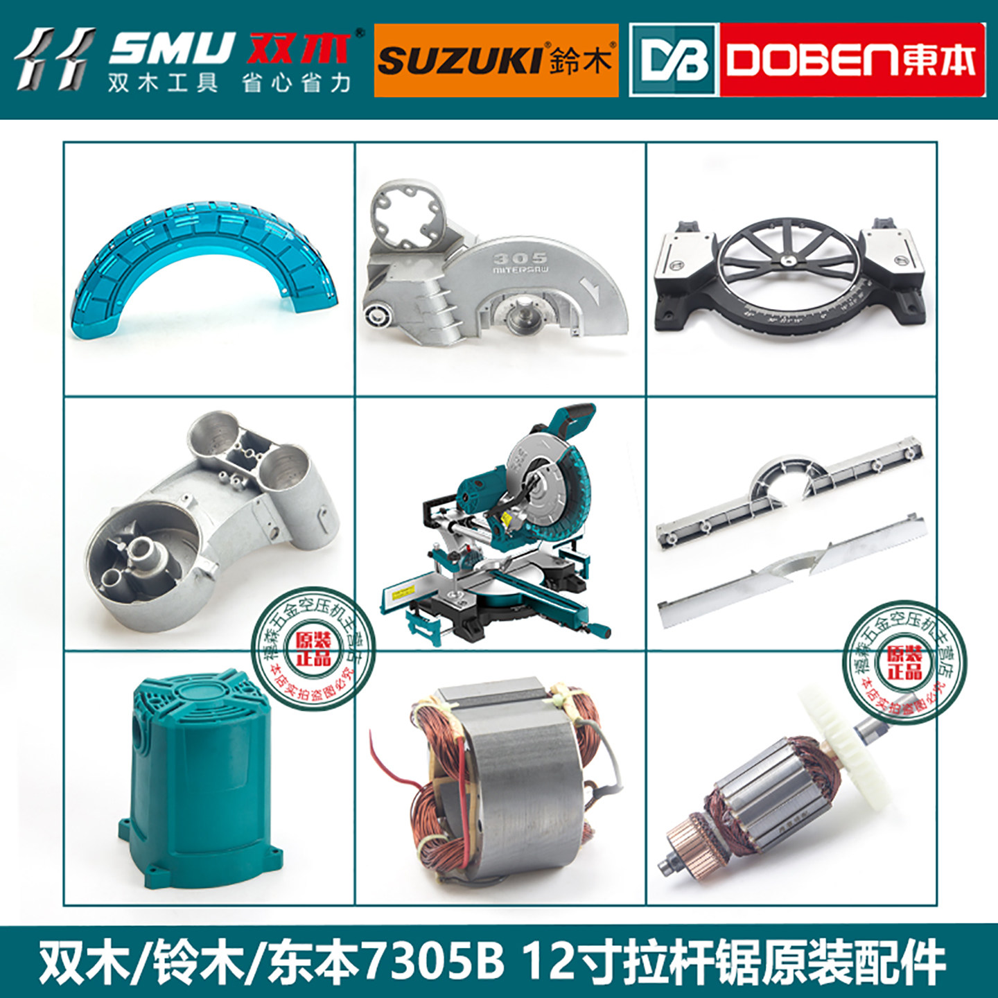 双木铃木7305B锯铝机原装零配件