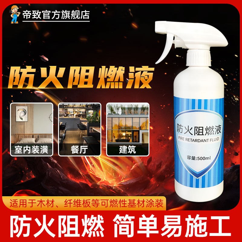 速发阻燃剂透明色防火漆防火涂料木材地毯防火阻燃液阻燃油漆喷雾