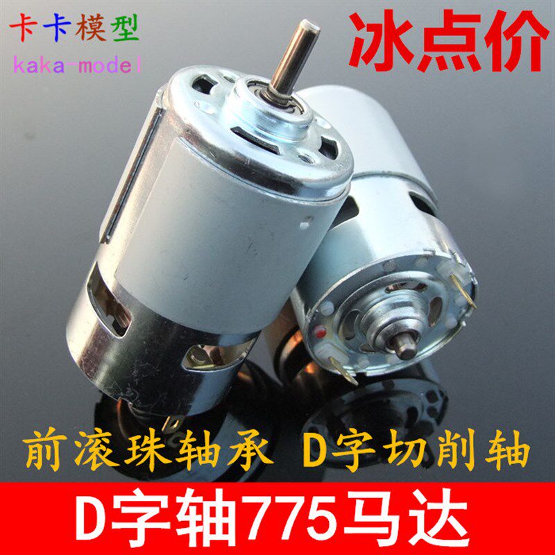 速发D字轴775 扁轴削边马 直流大扭力工达 带轴承 电动轴具