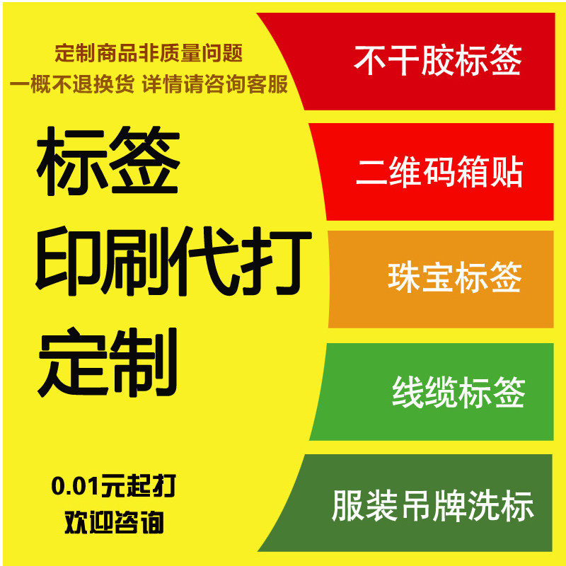 速发代打印码形码标签 不条胶标签 干条制作 不干胶印刷贴纸
