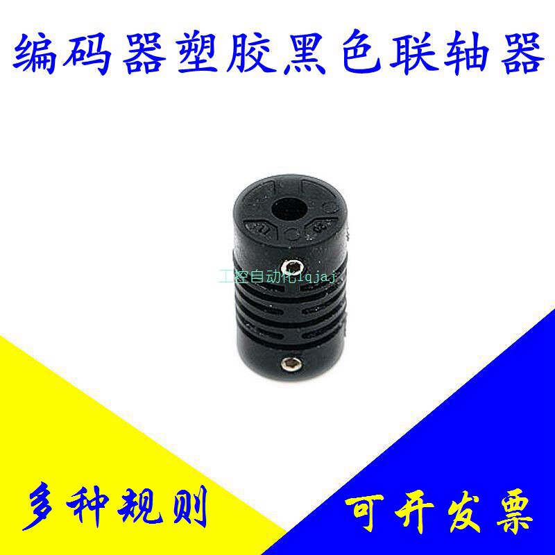 速发种码器塑胶联轴器 6-6 4-4 8-8 多选尺寸可编 黑色塑胶