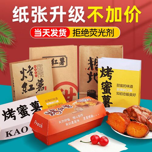 现货qy烤红薯包装袋烤红薯打包盒包装盒子烤蜜薯S番薯烤地瓜纸袋