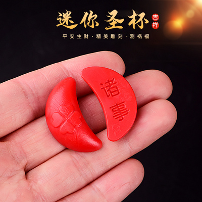 速发潮创迷你小圣杯茭杯圣杯卦阴卦闽南信杯掷佛汕意问拜拜杯具摆