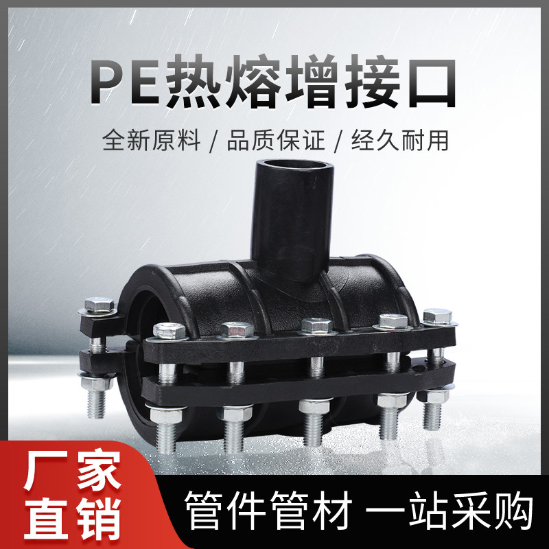 速发PE抢修接哈夫接三通热熔增接口快速接头堵漏排水管件配件PE管
