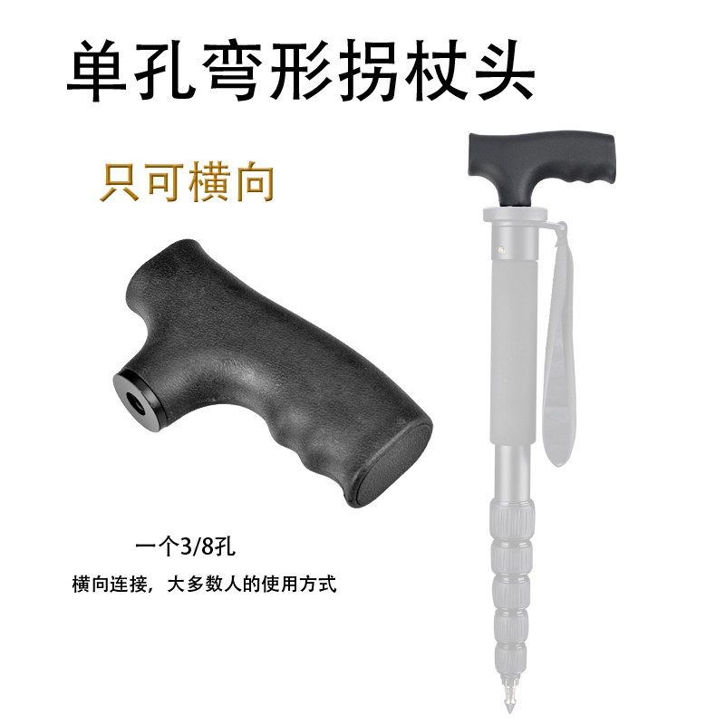 速发拐架头独脚杖配件摄影摄像登山杖可横可竖装/8螺丝连接拐杖
