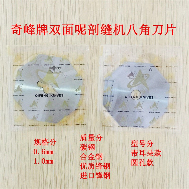 现货奇峰牌0.6 1.0双面昵剖缝机刀片劈缝机开缝机V破缝机八角刀片