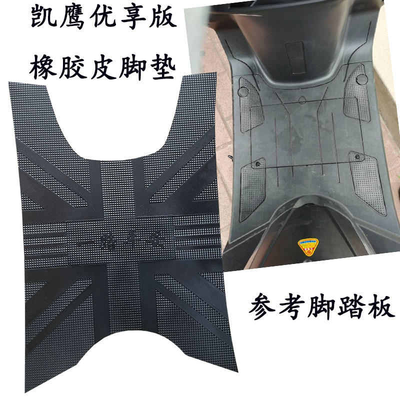 速发适用台铃车鹰优享版电动车脚踏垫防水凯滑脚踩垫橡胶皮电瓶防