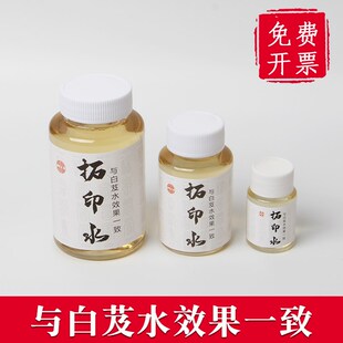 速发拓印水拓片工具植物胶款拓边液碑文代币可古替白芨水