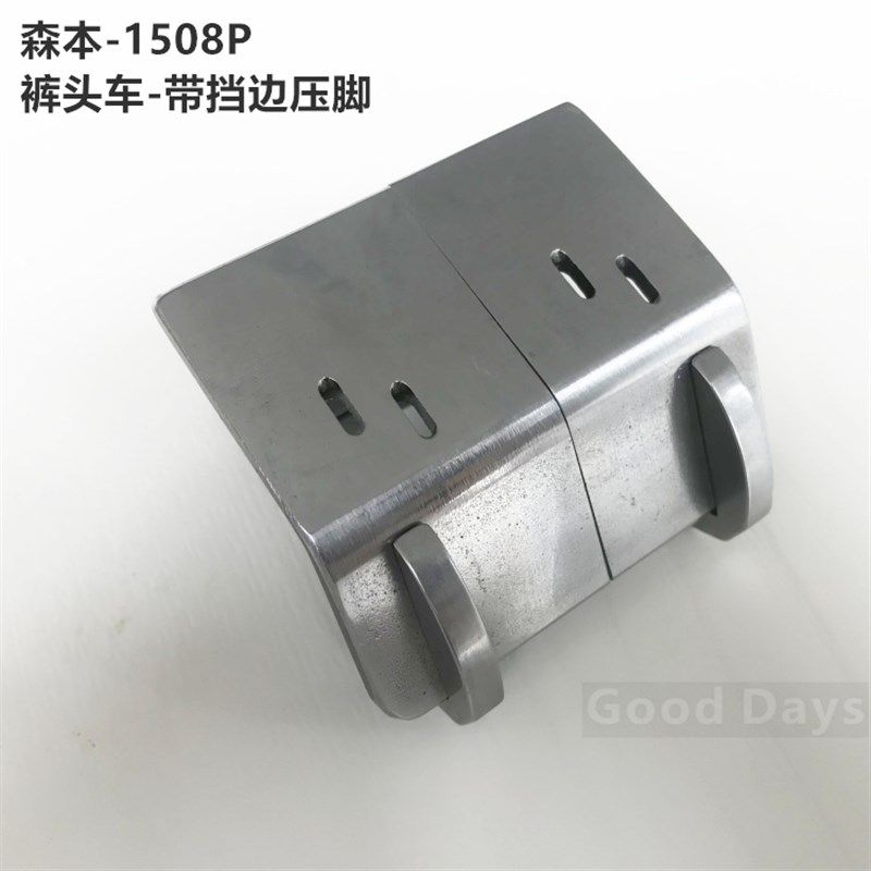 现货森关西1508P头车压脚 1508头车带挡边压脚 多Y针机挡边压脚