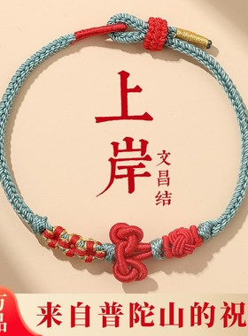速发新品文昌结手绳红绳手链金榜题名幸运国上岸好运礼物