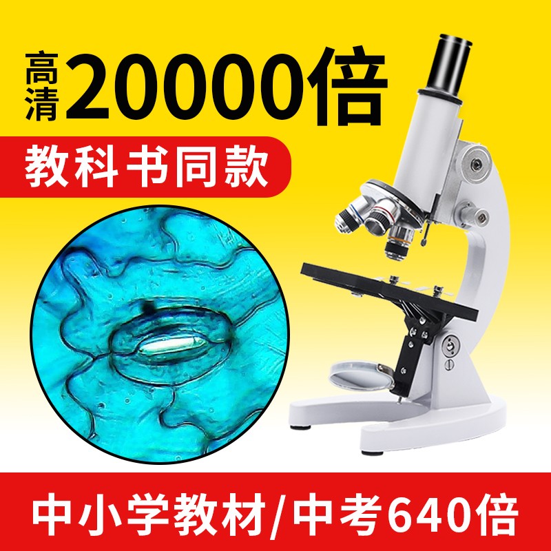 速发光镜显微学专业生物10000倍初中小学生儿童科学实验中持教材