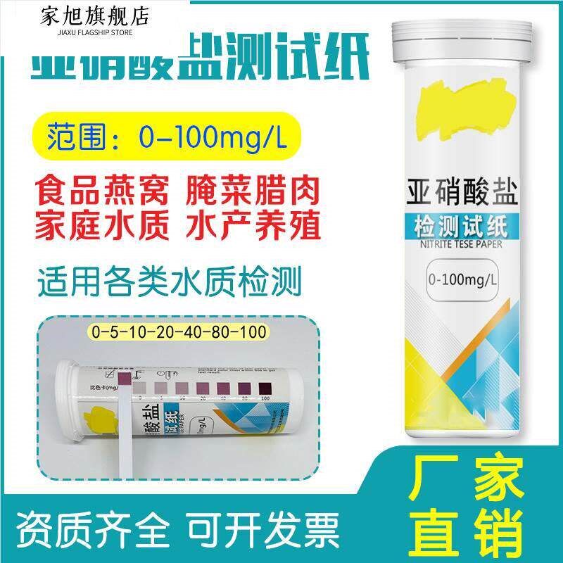 速发亚硝酸盐检测燕窝腌菜亚硝酸钠含量水产养殖快速测条