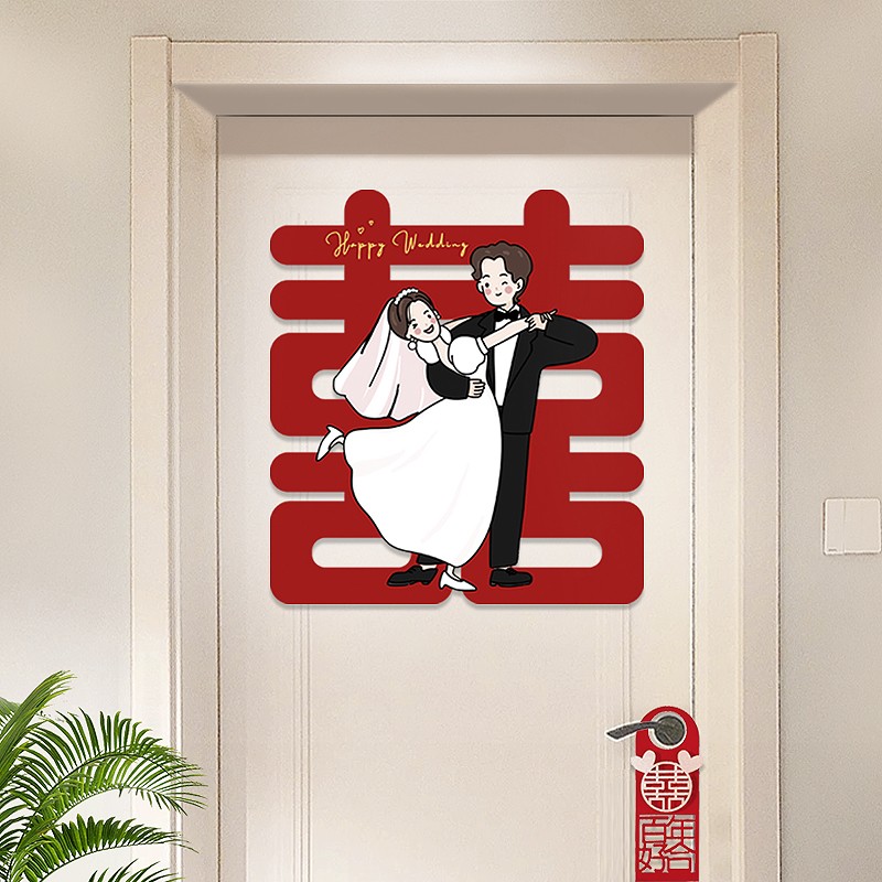 速发喜字贴结婚专卧窗户婚房布体装饰门喜入户用室门立置贴纸婚庆