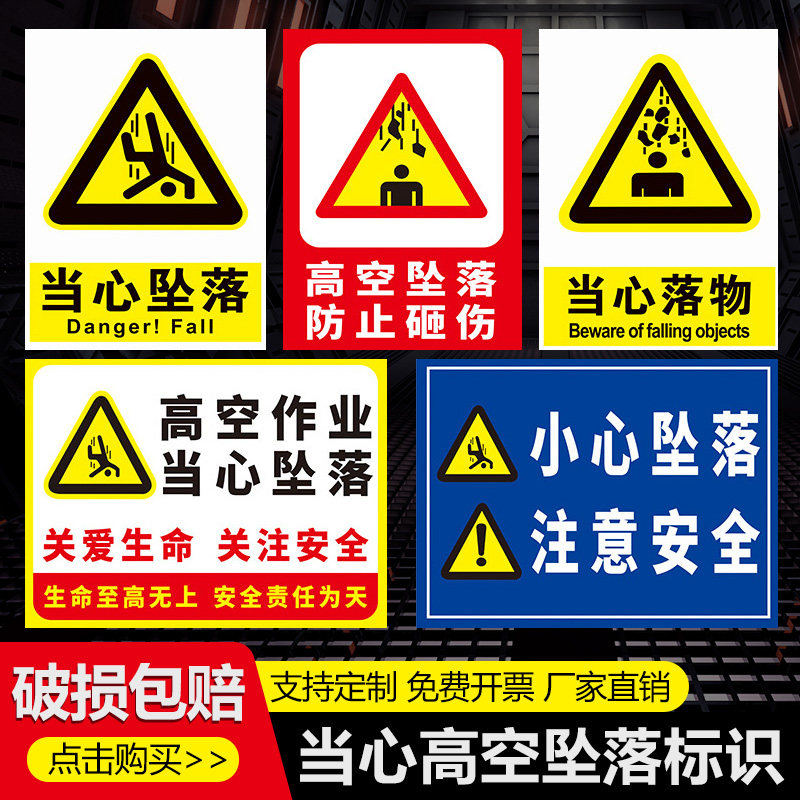 速发当心坠落提作牌严禁高空示业不系纸心坠物落物跌落防止砸伤请