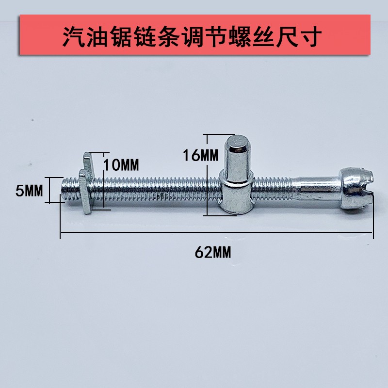 速发电链锯油锯链条松紧调节螺丝电锯伐木锯汽油锯导板张紧螺丝涨