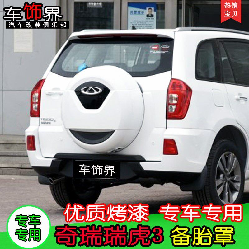 速发适用于 于1-16款奇瑞瑞虎备胎罩A优质烤漆新瑞虎汽车改装备胎
