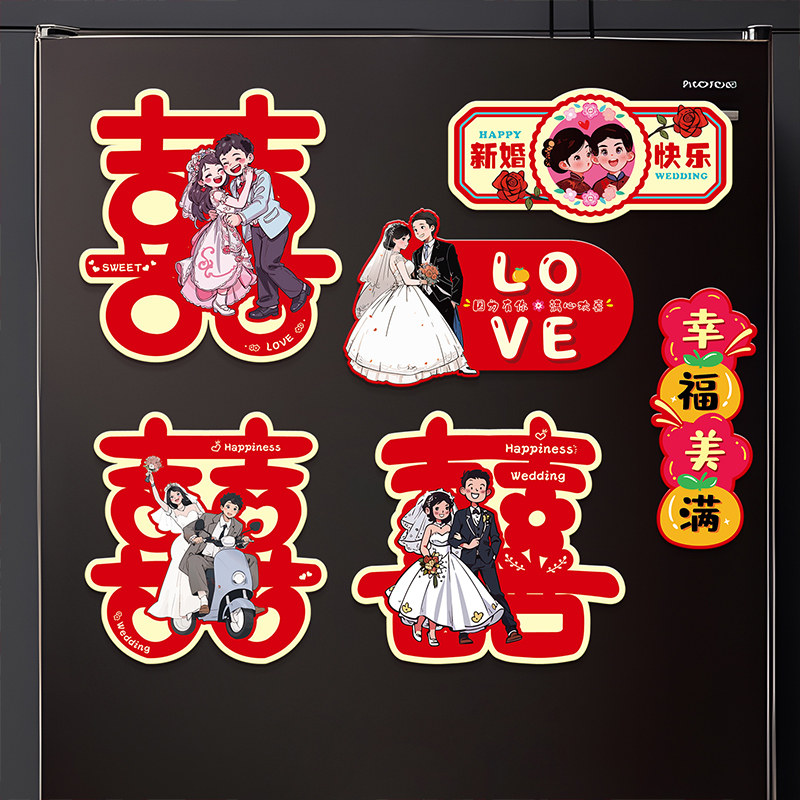 速发磁吸冰箱贴结婚饰字大全婚房布置装用婚礼个性创意对联喜品贴