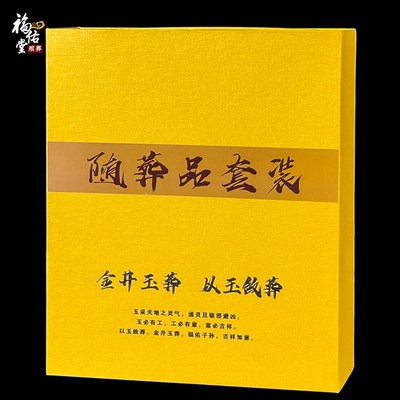 速发富贵如意套装墓地丧葬随葬用品汉白玉殡葬陪葬品白事盒摆件