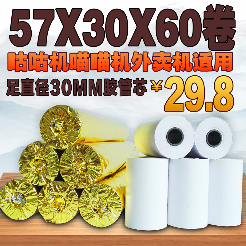 速发57*0纸咕咕机喵喵7收银打印纸X机50纸58mm 外卖小票收银纸