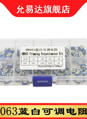 速发RM06蓝白可调盒装立式1件盒1K 2K 5K 10K 50K 1 0K01M 元0种