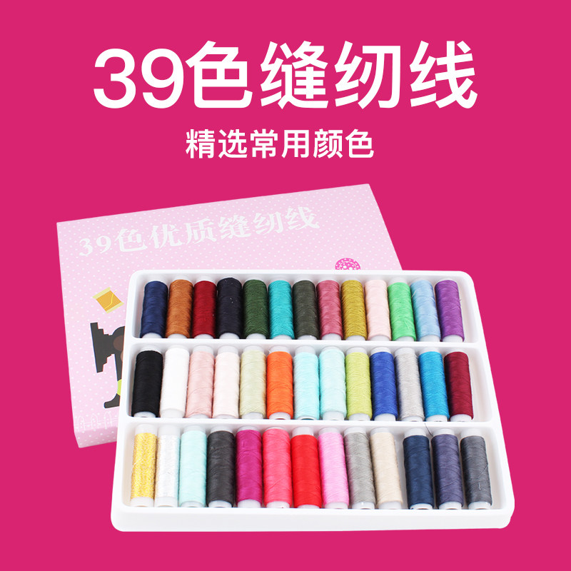 速发39色缝纫线定色盒装彩色线团聚酯纤维线手缝衣线多色家用线包