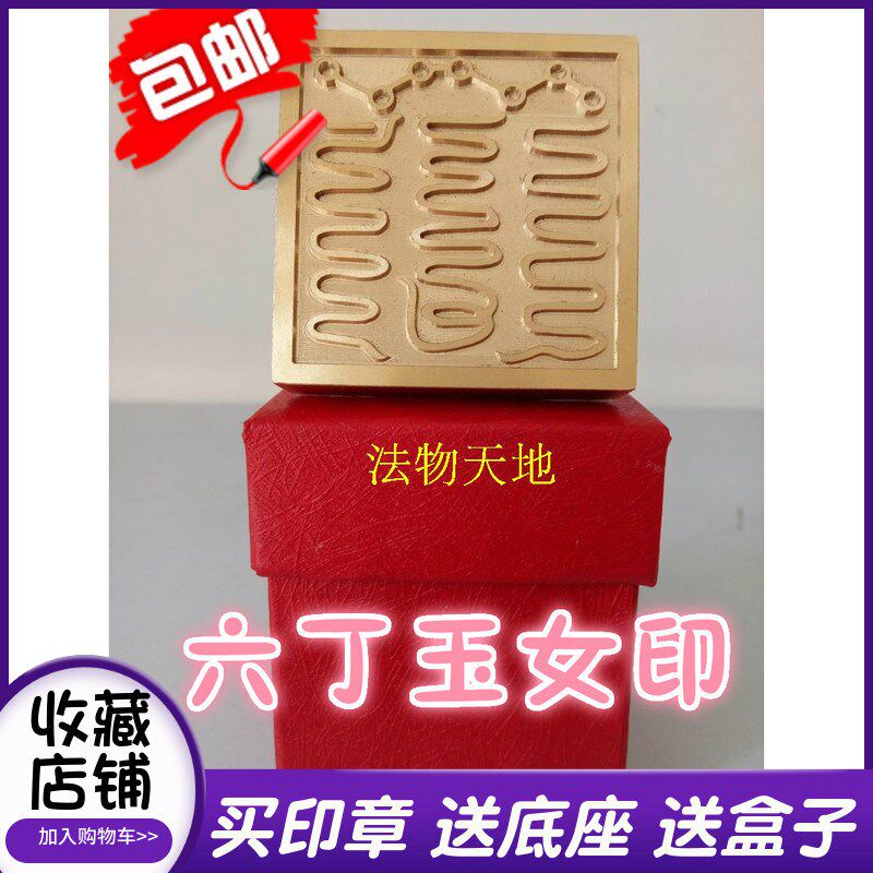 速发山用铜道士法印六丁玉印铜印纯品印章5厘米法器送底座盒子