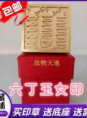 速发山用铜道士法印六丁玉印铜印纯品印章5厘米法器送底座盒子