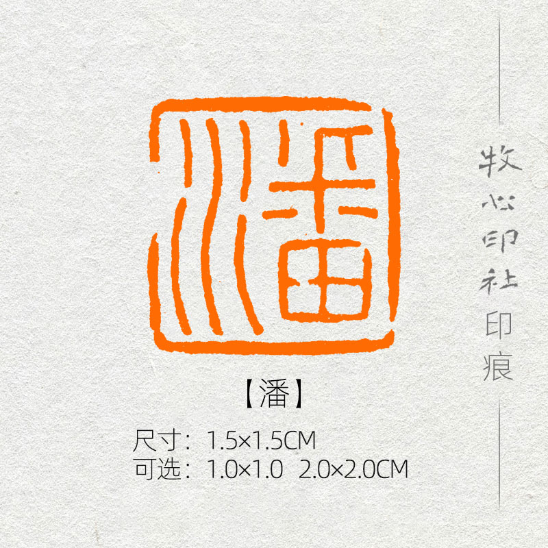 速发【潘】闲氏章成品姓落手工篆刻小楷硬笔印章章款章名章X8