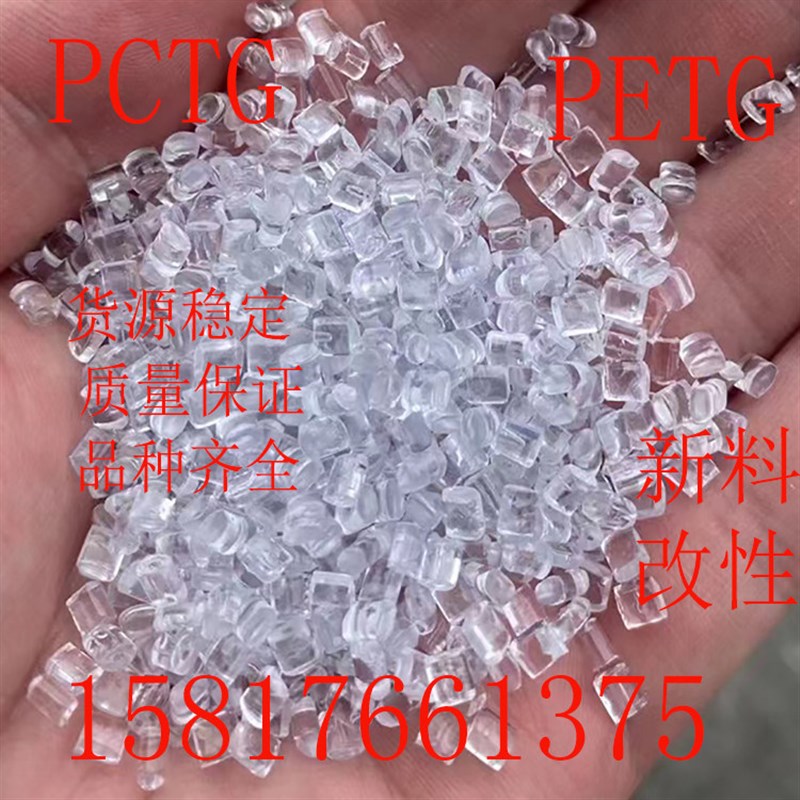 速发高透明PCTG塑胶原料 美国伊士曼TX1001 级耐高温塑料PETG颗粒