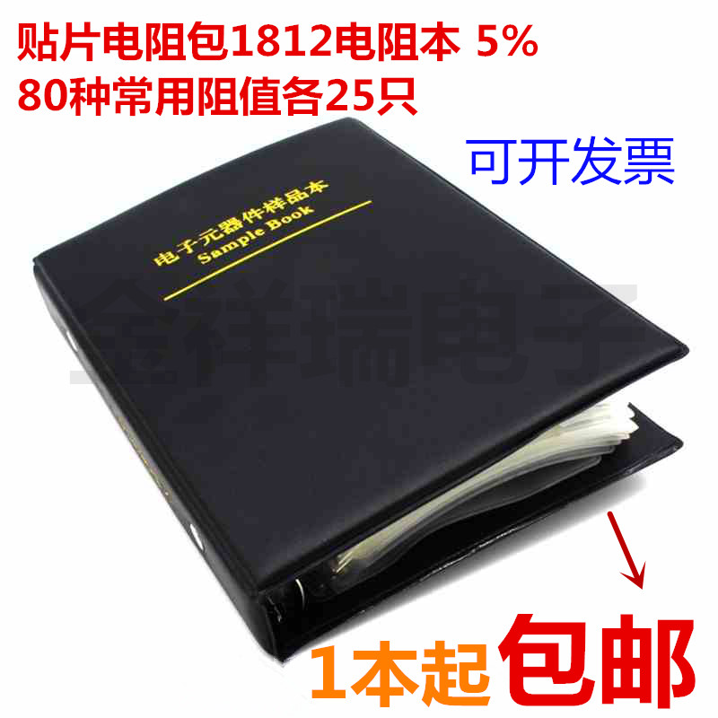 速发贴片包阻812本 5% 80种常用只值各251 元件本样品本
