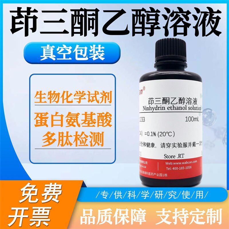 速发茚三酮乙醇溶液 蛋白氨基酸多肽检测 化学试剂 标准溶液
