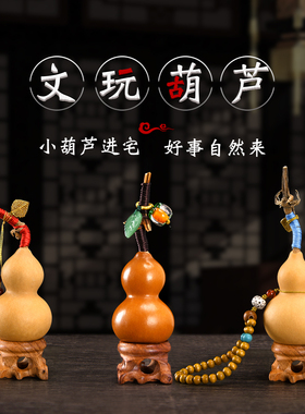 速发葫挂摆件文玩葫芦手把件手捻盘玩养剑迷你真葫芦汽车芦件