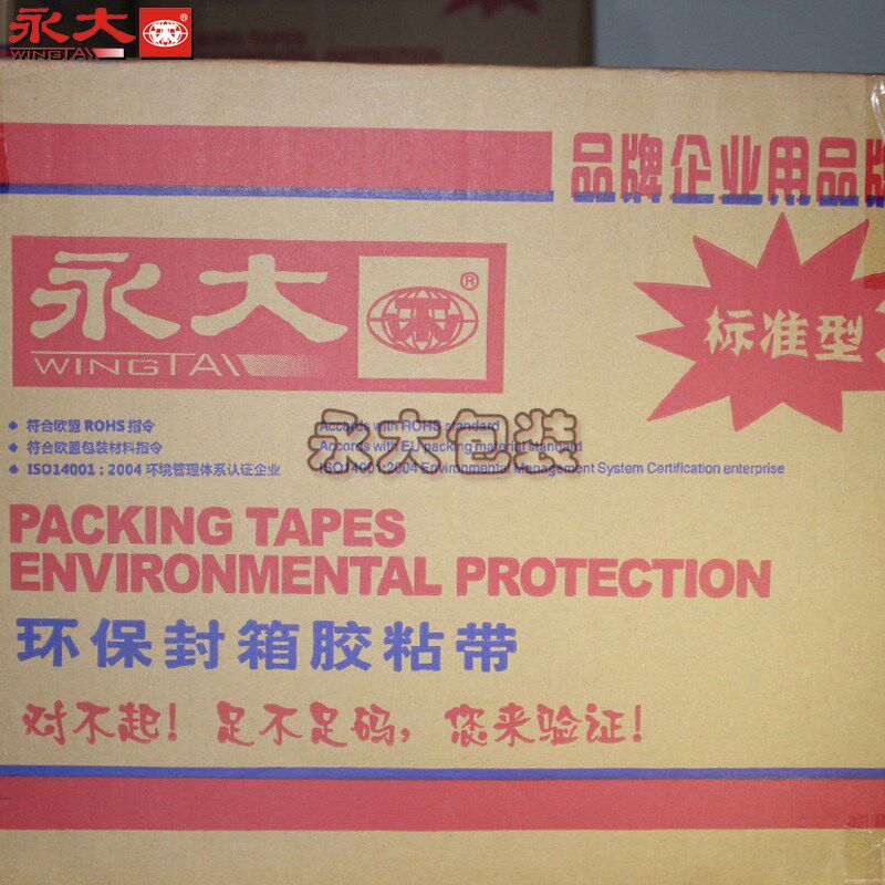 速发永大透明胶带整箱大卷强力宽胶带打包箱带胶封封口透明快递用