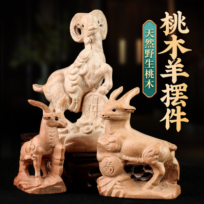 速发桃木羊摆开十二生肖木实雕刻三羊件泰马羊猴鸡狗猪桌面装饰品