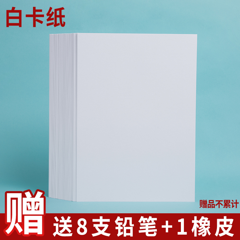 速发白色卡纸4开8开硬卡纸a素工学术画画a4绘画加厚打印手描美生