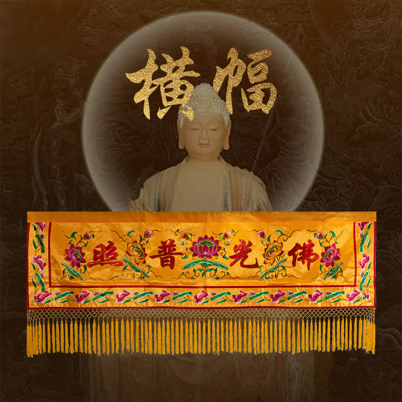 速发横横佛光普照横彩布帷用装饰布置门眉佛龛横幡家幔幅幅