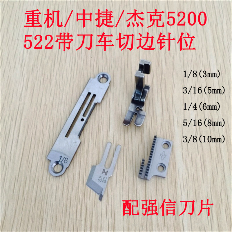 速发中捷 52带刀平车针位组 切刀车切边机整套针板牙齿压脚2强信