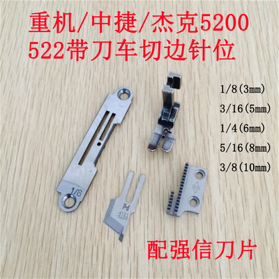 速发中捷 52带刀平车针位组 切刀车切边机整套针板牙齿压脚2强信