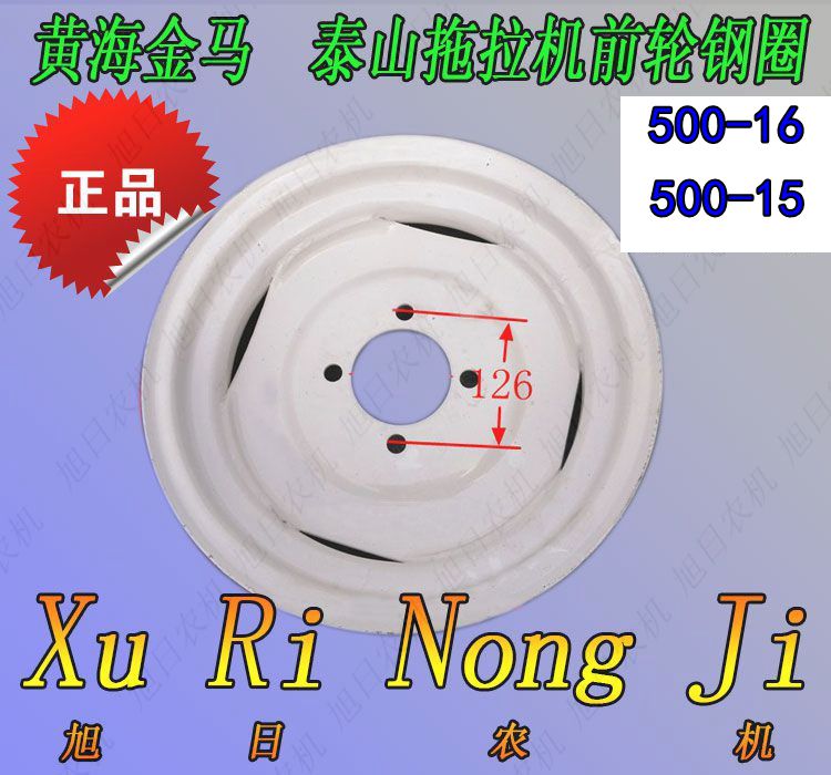 速发黄海金马拖拉机前轮钢圈5 5600-1.   .00-15前轮毂内