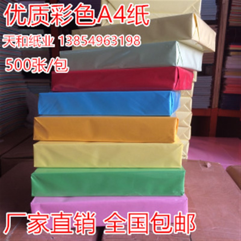 速发 彩色复印纸印4 70g 打纸彩色A 彩色手工折纸 500张/包