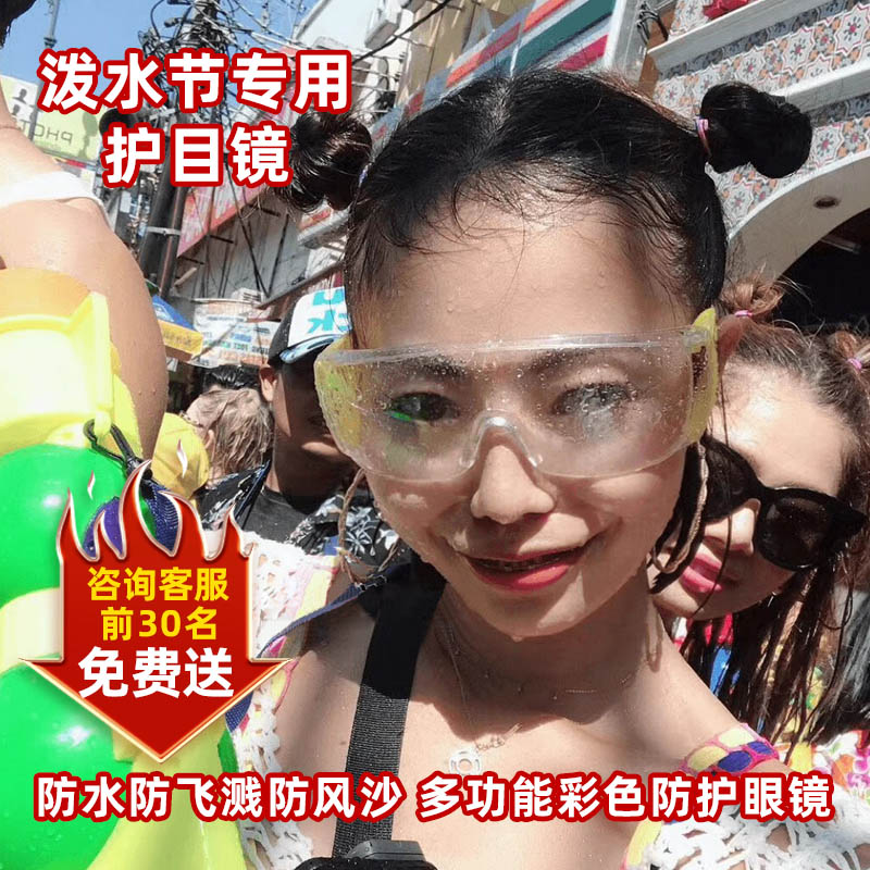 速发泼水节护目专镜外透明防紫用线防水防飞溅防雾防护眼漂流
