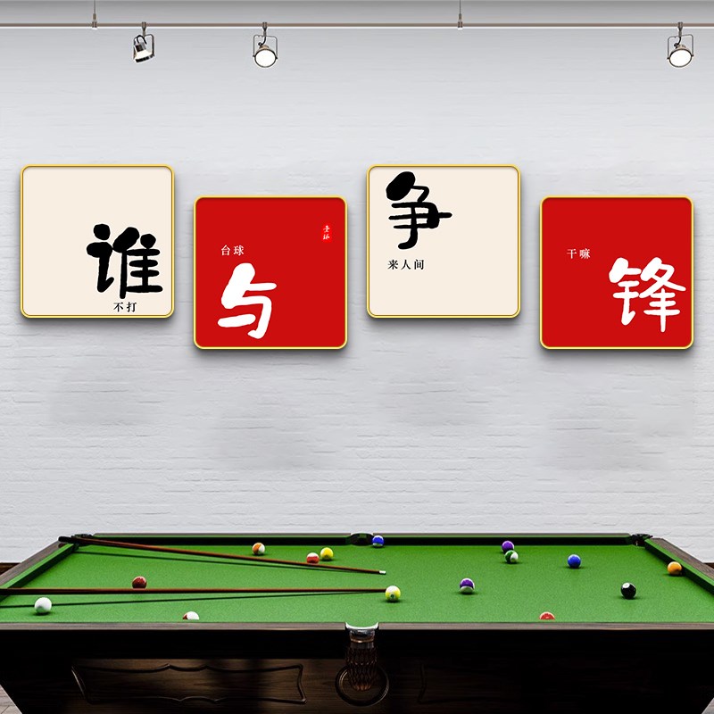 速发台球厅装饰画桌球室布置背景墙面俱乐部创意文字海报文化挂画图片