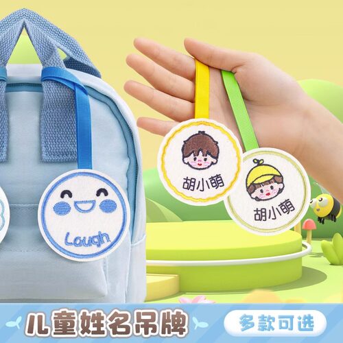 速发幼儿园姓名圈挂件儿童名字牌书包挂牌免缝名字贴宝宝准备入园