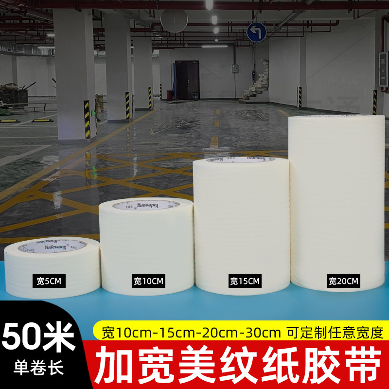 速发2宽美纹纸胶带油漆遮纸分色纸不留胶美缝蔽装修保护超宽特m