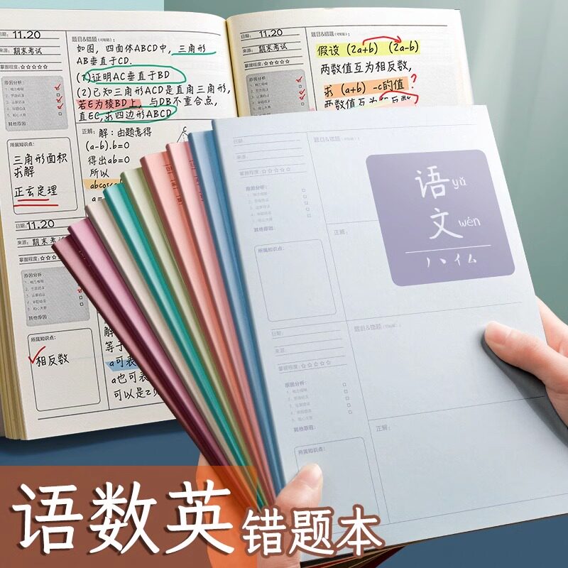 速发错题本初高中学生专用错题本小学生专用数改英五语文纠错整理